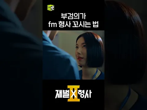 이게 치명상ㅋ #shorts #재벌X형사2 #FlexxCop2