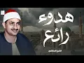 تلاوة هادئة تُريح القلب و تُلامس الروح   من نوادر الشيخ المنشاوي 🎧🕊️