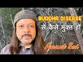 Download Lagu Buddha disease से कैसे मुक्त हों | How to get free from Buddha Disease | Anant Sri
