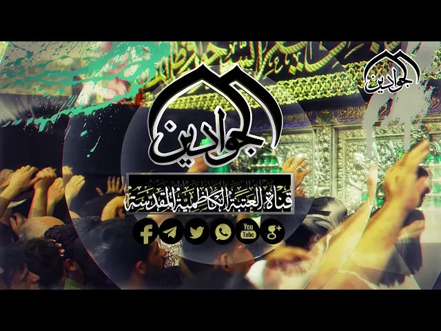 ⁣ويستمر العشق الكاظمي  جيلاً بعد جيل  لبيك ياباب الحوائج