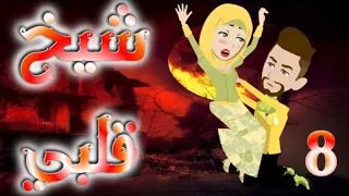 الحلقه الثامنه 