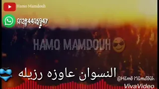 حاله واتس      مهرجان عالم ضيق  دندنها