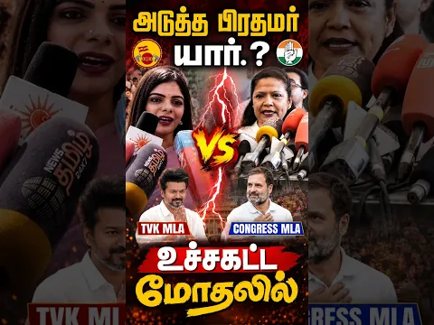 அடுத்த பிரதமர் யார்.? உச்சகட்ட மோதலில், TVK MLA, Congress MLA.! | Next PM who? CM Vijay vs Rahul