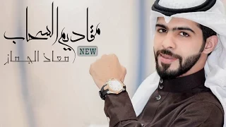 مقاديم السحاب    معاذ الجماز         النسخة الاصلية دندنها