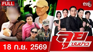 รายการลุยชนข่าว | 18 ก.ย. 69 | FULL EP | ลุยชนข่าว ออนไลน์ | ข่าวช่อง 8