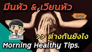 อาการมึนหัวกับอาการเวียนหัวต่างกันอย่างไร