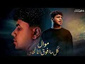 موال ( كل ما افوق انا لحالي ) احمد موزه - الترند الي قالب الدنيا | شعبي جديد وحصري 2026