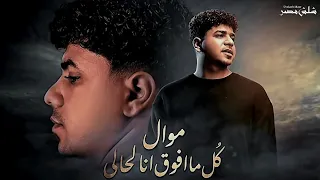 موال   كل ما افوق انا لحالي   احمد موزه   الترند الي قالب الدنيا   شعبي جديد وحصري      دندنها