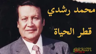 محمد رشدي قطر الحياة                             دندنها