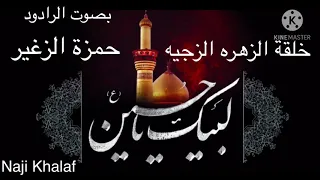 استشهاد السيدة فاطمة الزهراء ع خلقة الزهره الزجيه المرحوم الرادود حمزة الزغير 