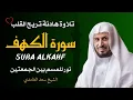 Lagu الشيخ سعد الغامدي  سورة الكهف النسخة الأصلية   Sheikh Saad Al Ghamdi   Surat Al Kahf