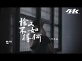 于冬然 - 捨不得又如何(原唱:彈棉花的小花)『我捨不得可又能如何，我明知道不會有結果。』【高音質|動態歌詞Lyrics】♫