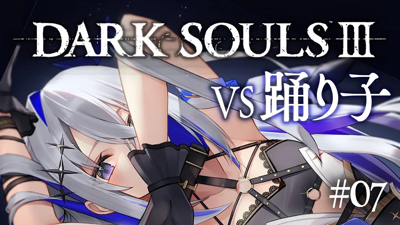 【DARK SOULS III】#07 ボス戦「踊り子」を倒すまで終わらない！！完全初見ダークソウル３！！！【天音かなた/ホロライブ】