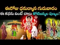 Lagu ఈరోజే ధనుర్మాస గురువారం,పంచమి ఈ కథను వింటే చాలు కోటిజన్మల పుణ్యం!#పుష్యమాసం2025#గురువారం#దత్తాత్రేయ