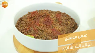 عدس مدمس نجلاء الشرشابي 