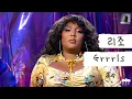 마! 이게 상여자들의 우정이다!👯‍♀️ [가사 번역] 리조 (Lizzo) - Grrrls