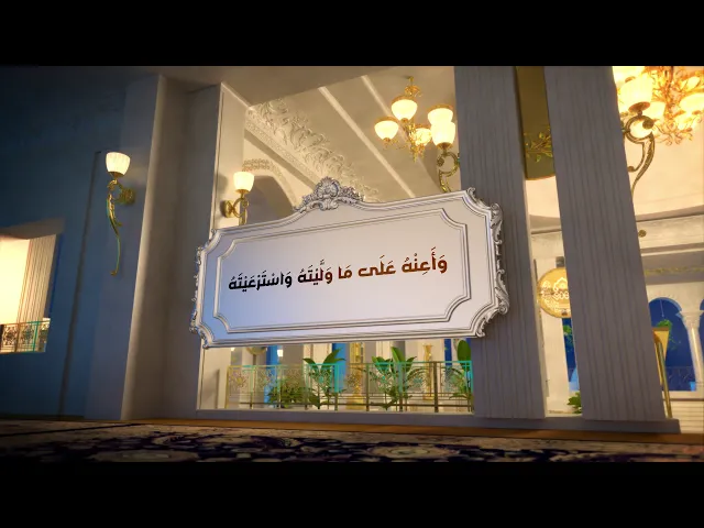 ⁣اللّهُمَّ وَمُدَّ فِي عُمْرِهِ، وَزِدْ فِي أَجَلِهِ، وَأَعِنْهُ عَلَى مَا وَلَّيْتَهُ...