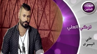 تركي العلي   على اليسوى  فيديو كليب كامل         دندنها