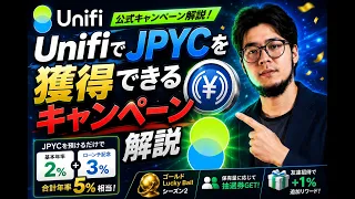 UnifiでJPYCを獲得できるキャンペーン解説