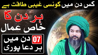 7 Days Me Hajat Puri | Week Me Kiya Parhna Hai | Hafat ka Khas Amal | Mehrban Ali | Dua