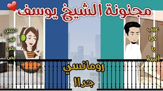 مجنونة الشيخ يوسف رومانسى جدااا حكاوي سما للقصص الكاملة 
