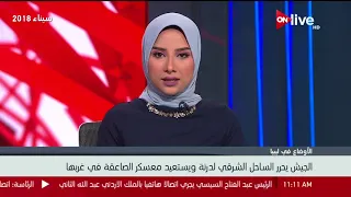 الجيش الليبي يحرر الساحل الشرقي لدرنة ويستعيد معسكر الصاعقة في غربها 