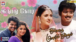 irupathu kodi video song thulladha manamum thullum vijay simran hariharan s a rajkumar