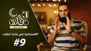 الاحترافية في إدارة الوقت ـ م علاء حامد 