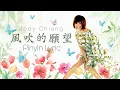 Download Lagu 江蕙 Jody Chiang - 風吹的願望  Wishes in the Wind  [Chinese / Pinyin Lyric Video ]