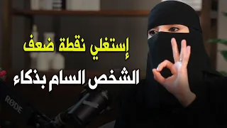 كيف تقهرين الشخص السام و تستغلين نقطة ضعفه بذكاء من دون كلمة واحدة
