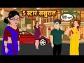 5 स्टार ससुराल Bedtime Stories | Moral Story | Storytime | Kahani | Stories in Hindi | Comedy Funny