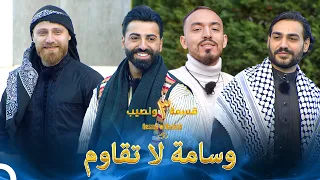 دخول رائع للشباب الوسيمون الموسم 3 قسمة ونصيب Qesma W Naseeb 