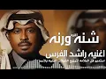 Rashed Al Fares - Shana Wa Ranna _ Official Music Video 2025 _ راشد الفارس - شنة و رنةجديد #اكسبلور