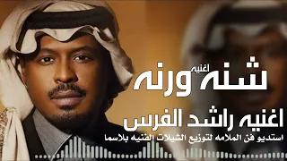                                                                راشد الفارس   شنة و رنةجديد  اكسبلور دندنها