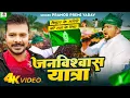 Download Lagu #Video | #Pramod Premi Yadav | #R.J.D Song | #janvishwasyatra | #जनविश्वास यात्रा  Pramod Premi Rjd