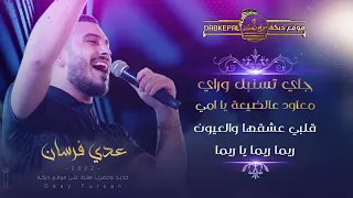عدي فرسان   جاي تسنبل وراي   معاود ع الضيعه يا امي   قلبي عشقها والعيون   ريما ريما يا ريما      دندنها