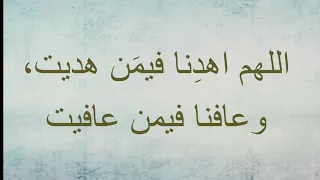دعاء اللهم اهد نا فيم ن هديت بصوت الشيخ سعد الغامدي 