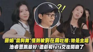 【Running Man】薇娟"震胸舞"怪到被劉在錫吐槽:她是主唱 池睿恩跳最好!遭虧和Vata交往開竅了｜完全娛樂
