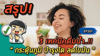 ทำไมการดื่มน้ำให้เพียงพอจึงช่วยเสริมภูมิคุ้มกันได้