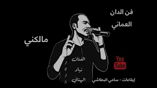 فن الدان   مالكني   خف البكي   الفنان زياد الهنائي دندنها