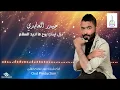 حيدر العابدي " نزل ايدك ما اريد السلام " - #Haider Al Abedi