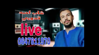 Cheb Ahmed Kadouri Live2025 Rai 3robi Raggada Haydous شاب احمد قدوري 
