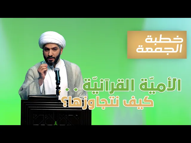 ⁣خطبة الجمعة  | الأميّة القرآنيّة . . كيف نتجاوزها؟ | الشيخ الدكتور حسن البلوشي