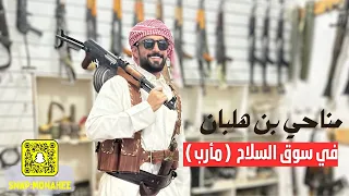 تغطيتي لسوق السلاح في مأرب جزء٣ Snap Monahee 