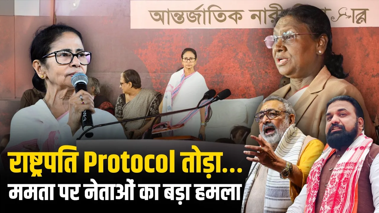 क्या सच में टूटा राष्ट्रपति का प्रोटोकॉल? Mamata Banerjee पर अचानक क्यों बरसे नेता?