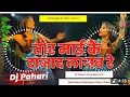 Lagu Tor Mai Ke Damad Lagab Re Dj Remix(Lagan Hit Barati Bhojpuri Song)Hard EDM Bass Mix Dj Pahari Baba