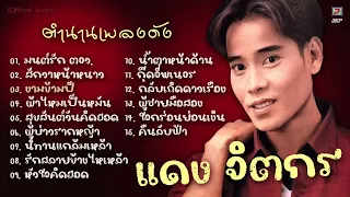 ตำนานเพลงดัง แดง จิตกร ★ มนต์รัก ตจว. ★ สักวาหน้าหนาว ★ งามข้ามปี ★ ผู้บ่าวรากหญ้า ★ หัวใจคิดฮอด