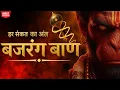 Lagu Most Powerful Hanuman Chant | Bajrang Baan 11X | Destroy Negativity \u0026 Fear | जय बजरंगबली 🙏