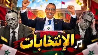 أغنية   الإنتخابات     يوسف إبراهيم   فيديو كليب   لخصم الشباب في مواجهة القجع و أخنوش    دندنها
