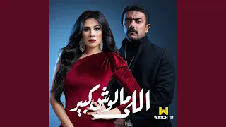 Elly Malosh Kbeer تتر البداية مسلسل اللي مالوش كبير 